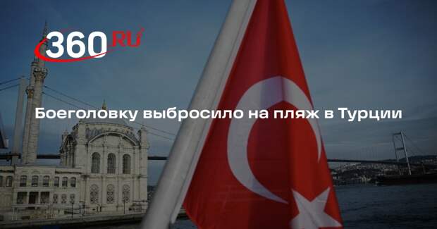 В Турции на берег выбросило часть ракеты
