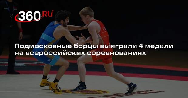 Подмосковные борцы выиграли 4 медали на всероссийских соревнованиях