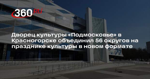 День работника культуры в Красногорске пройдет в формате квеста