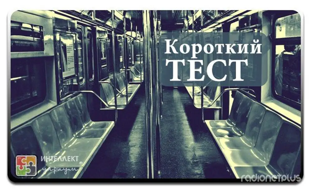 Тест метро. Психологические тесты метрополитена. Тест психолога в метрополитене. Психическая в метро. Психологический тест «в метро».