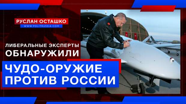 Либеральные эксперты включились в наяривание на «чудо-оружие» против России
