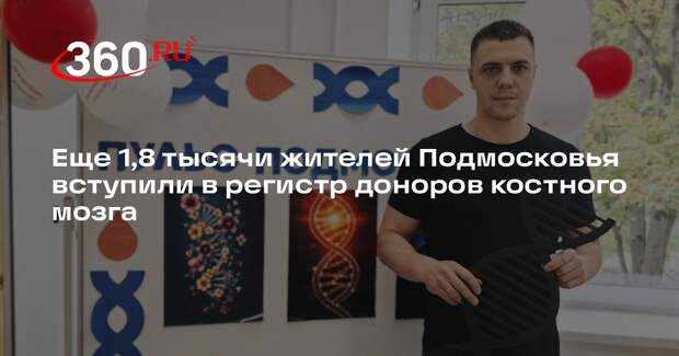 Еще 1,8 тысячи жителей Подмосковья вступили в регистр доноров костного мозга