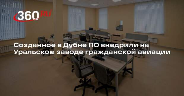 Созданное в Дубне ПО внедрили на Уральском заводе гражданской авиации