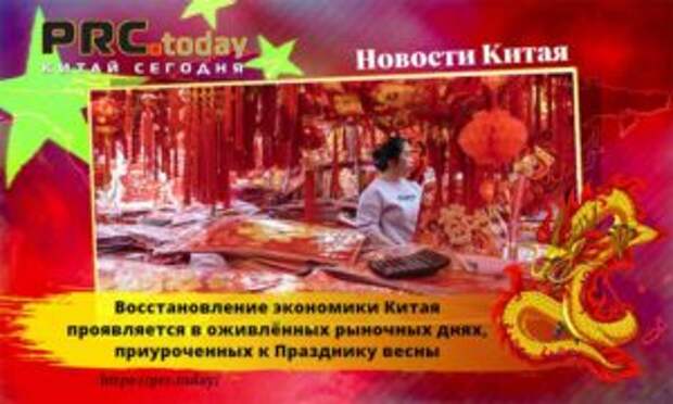 Восстановление экономики Китая