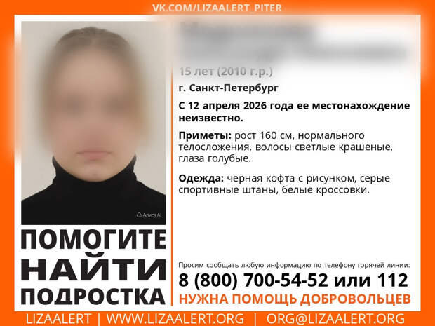 В Петербурге больше двух недель не могут найти 15-летнюю