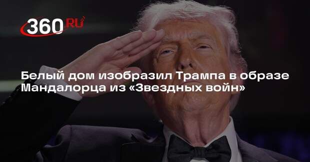 Белый дом изобразил Трампа в образе Мандалорца из «Звездных войн»