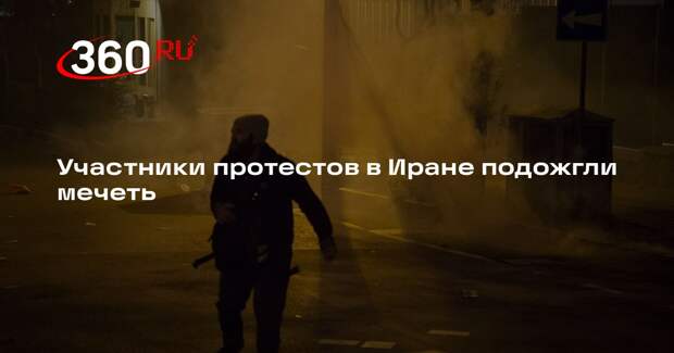 Участники протестов в Иране подожгли мечеть
