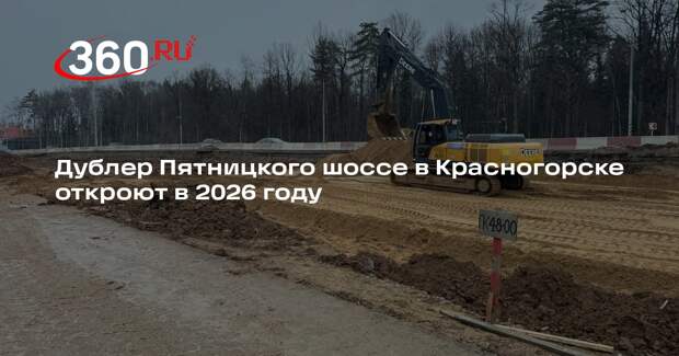 Дублер Пятницкого шоссе в Красногорске откроют в 2026 году