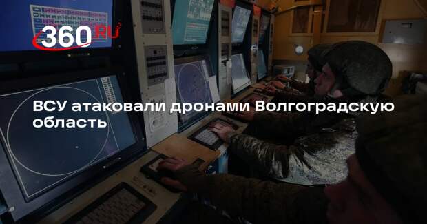 ВСУ атаковали дронами Волгоградскую область