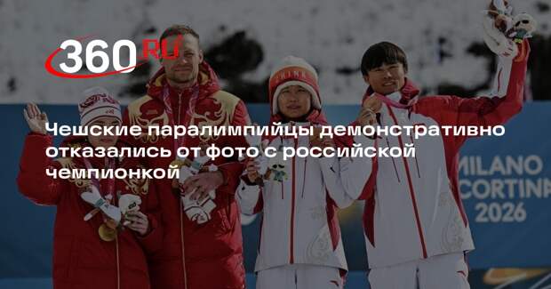Чешские паралимпийцы демонстративно отказались от фото с российской чемпионкой