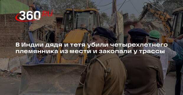 В Индии дядя и тетя убили четырехлетнего племянника из мести и закопали у трассы