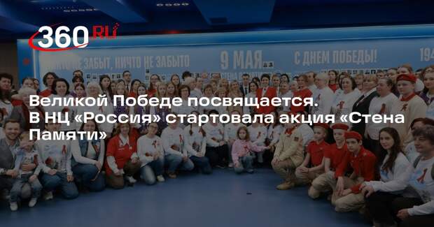 В НЦ «Россия» дали старт акции «Стена Памяти»
