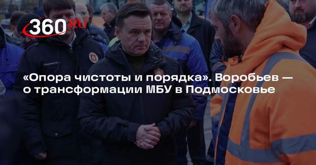 Андрей Воробьев: единый стандарт МБУ внедрили в Подмосковье