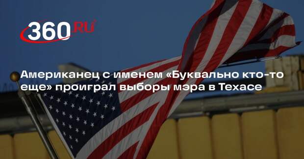 Американец с именем «Буквально кто-то еще» проиграл выборы мэра в Техасе