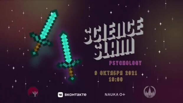 9 октября 2021 года пройдет пятый Всероссийский Science Slam Psychology