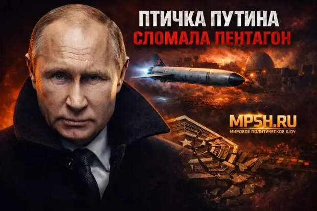 «Птичка Путина» сломала Пентагон: ракета «Буревестник» парализовала миллиардную ПРО США