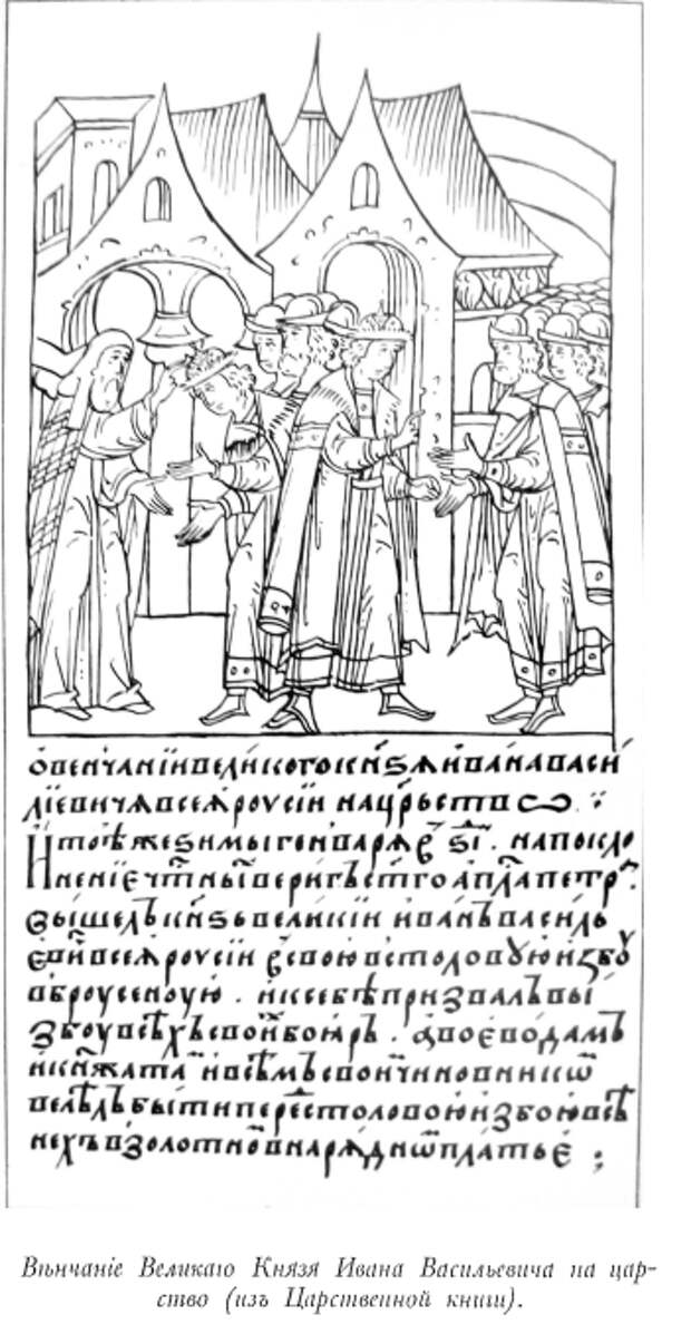 стр69 Венчание Ивана Васильевич на царство.png стр69 Венчание Ивана Васильевич на царство.png