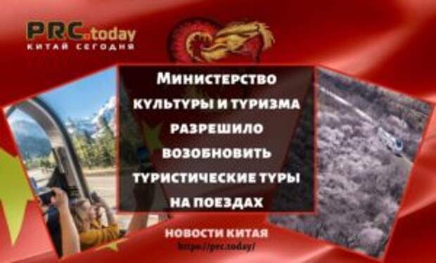 Министерство культуры и туризма разрешило возобновить туристические туры на поездах