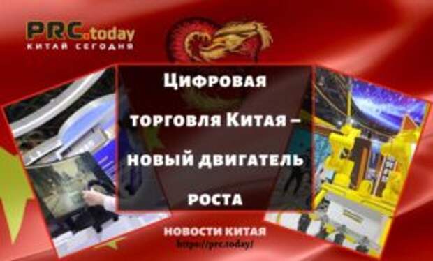Цифровая торговля Китая – новый двигатель роста