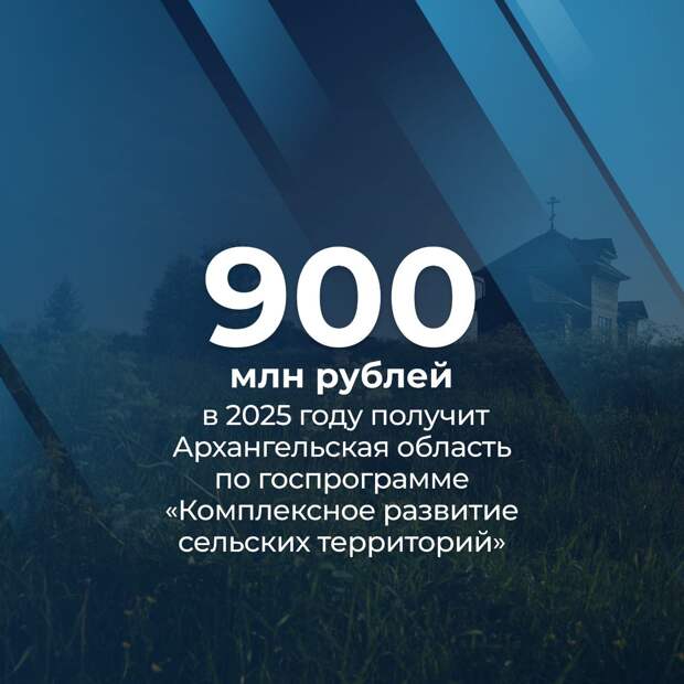 900 миллионов рублей получит Архангельская область из федерального бюджета