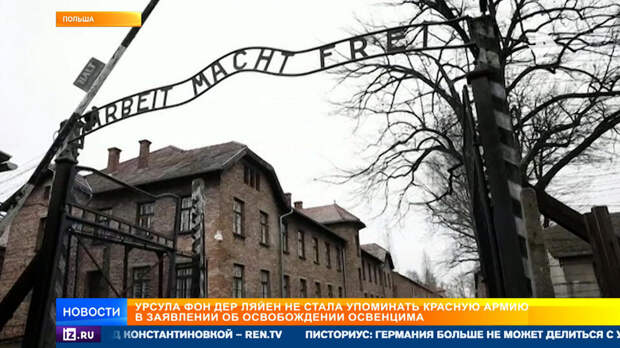 Урсула фон дер Ляйен умолчала о роли Красной армии в освобождении Освенцима