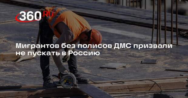 Мигрантов без полисов ДМС призвали не пускать в Россию