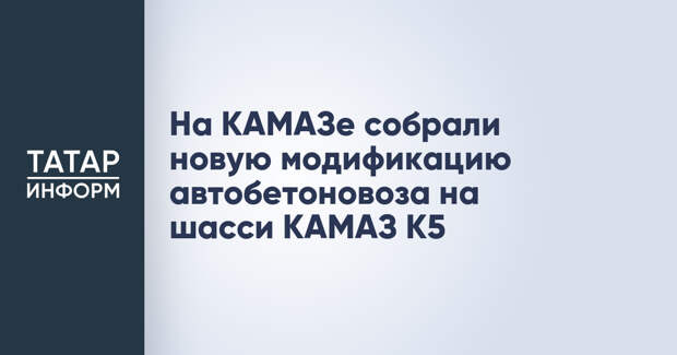 На КАМАЗе собрали новую модификацию автобетоновоза на шасси KAMAЗ K5