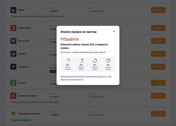 На Банки.ру можно оплатить полис ОСАГО частями с помощью «Подели»