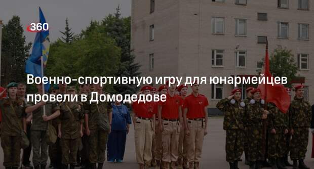 Военно-спортивную игру для юнармейцев провели в Домодедове