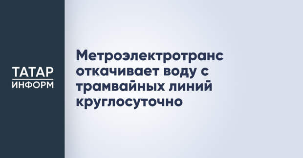 Метроэлектротранс откачивает воду с трамвайных линий круглосуточно