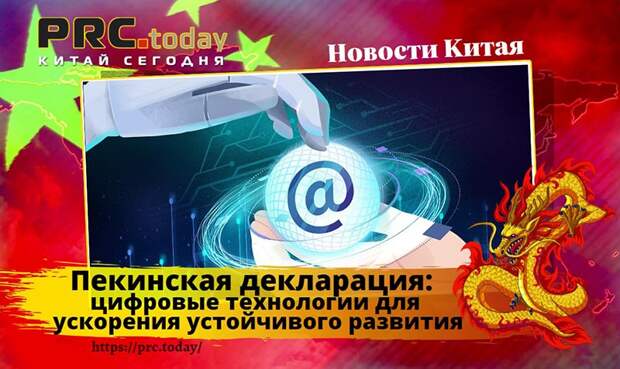 Пекинская декларация