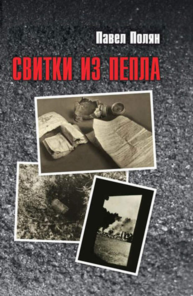 Полянин книга. Павел Полян свитки из пепла. Свитки из пепла книга. Павел Полян книги. Полян Павел Маркович.