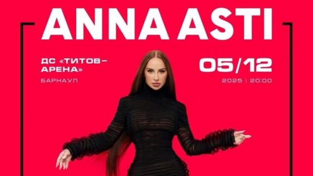 Афиша шоу Anna Asti в Барнауле / Фото: