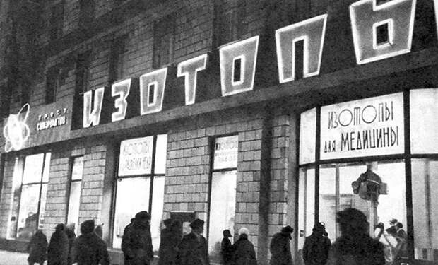 70 лет назад в центре Москвы открыли магазин радиоактивных товаров: историки поняли, зачем работали «Изотопы»