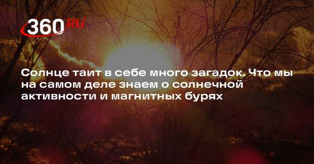 Астроном Глянцев: влияние магнитных бурь на человека пока плохо изучено