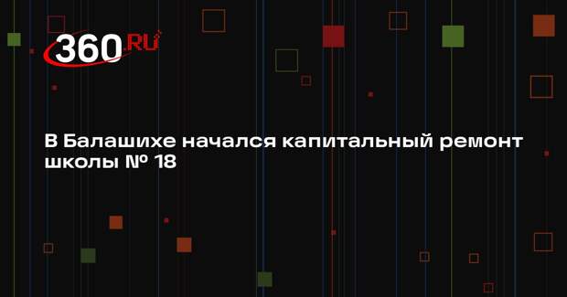 Школу на 550 мест в Агрогородке капитально отремонтируют к 1 сентября