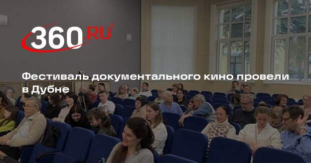 Фестиваль документального кино провели в Дубне