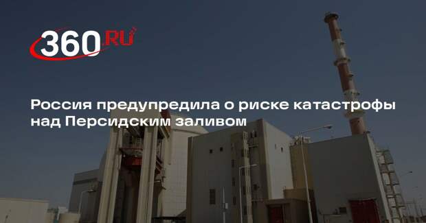 МИД России: атаки на АЭС «Бушер» грозят катастрофой страшнее Чернобыля