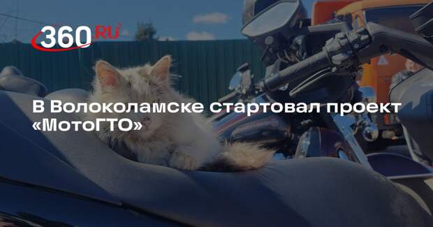 В Волоколамске стартовал проект «МотоГТО»