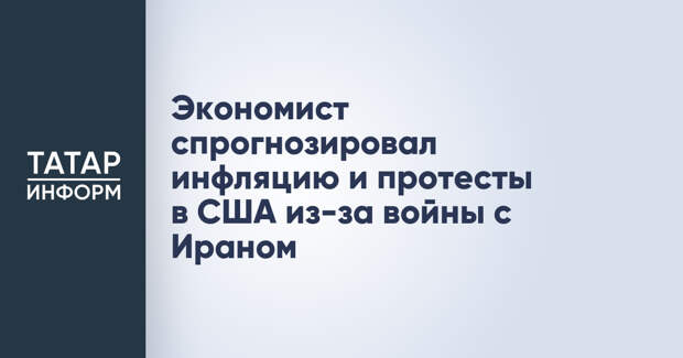Экономист спрогнозировал инфляцию и протесты в США из-за войны с Ираном