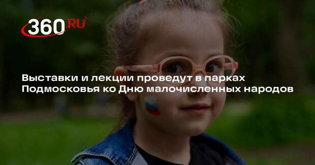Выставки и лекции проведут в парках Подмосковья ко Дню малочисленных народов