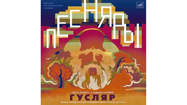 Рок-опера «Гусляр»: интереснейший диалог британского прогрессива с белорусским фольклором