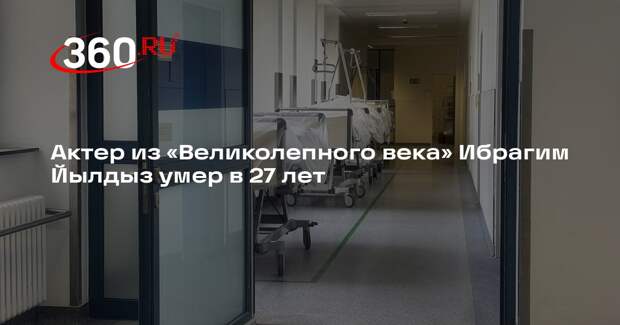 Актер из «Великолепного века» Ибрагим Йылдыз умер в 27 лет