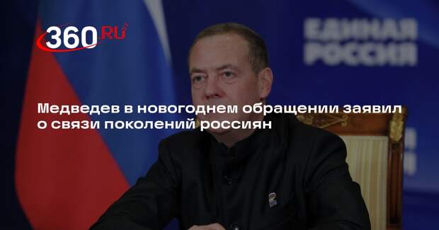 Медведев в новогоднем обращении пожелал россиянам победы и благополучия