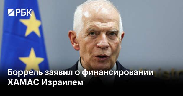 Боррель заявил о финансировании ХАМАС Израилем