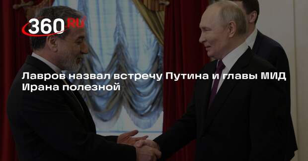 Лавров назвал встречу Путина и главы МИД Ирана полезной