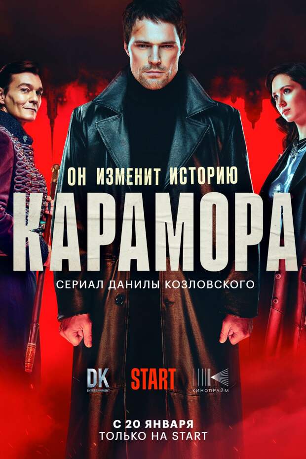 Стимпанковый триллер Данилы Козловского «Карамора» выйдет в начале 2022 года