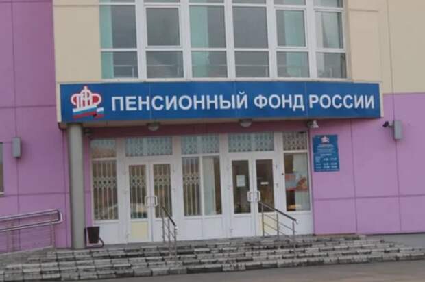 Пенсионный Фонд
