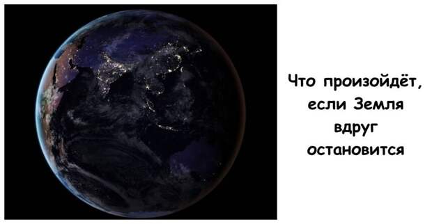 Что произойдёт, если Земля вдруг остановится
