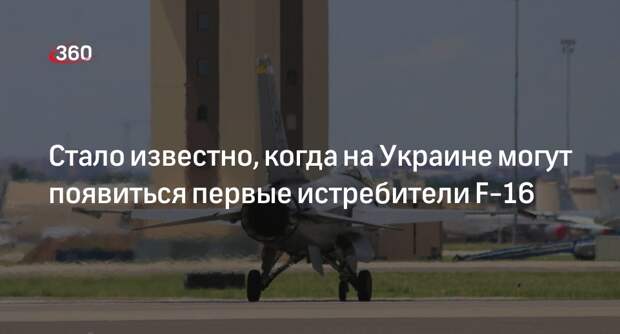 Представитель ВСУ Евлаш: F-16 могут появиться на Украине уже после Пасхи